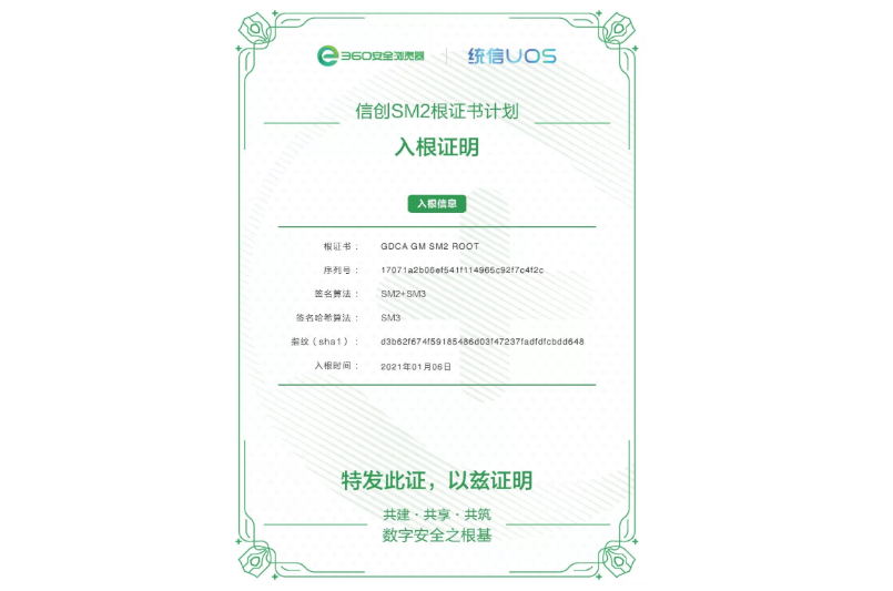360信创sm2国密根证书库再添“悍将”，数安时代正式入根!