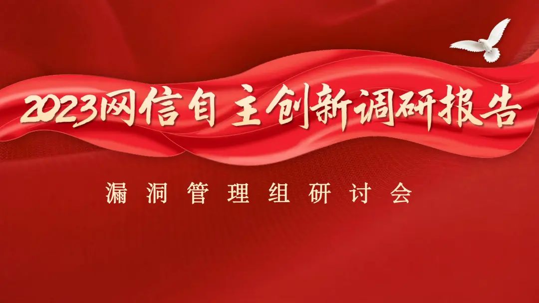 《2023网信自主创新调研报告》启动，360四连任组长，砥砺奋进再出发