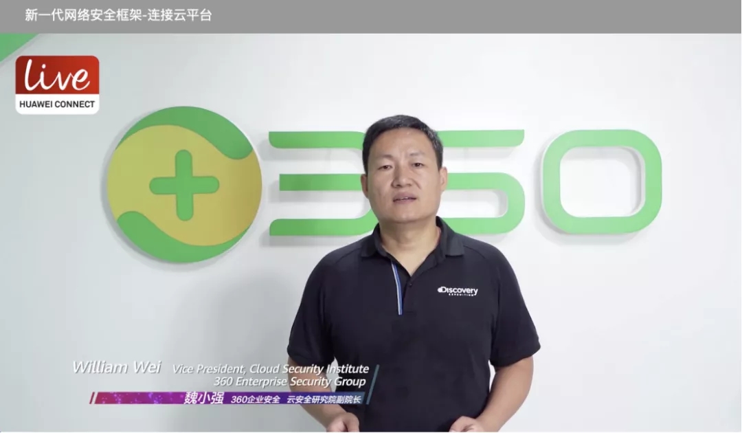 2020 华为全联接大会360魏小强：新一代网络安全框架-连接云平台