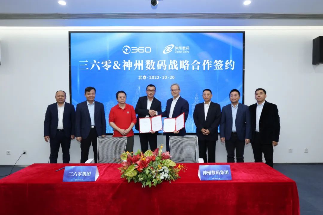 360与神州数码战略签约，夯实现代化产业体系数字安全底座