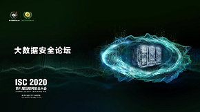 新基建下的必答题，isc 2020 大数据安全论坛输出行业智慧