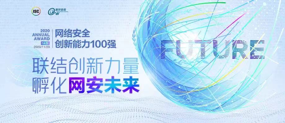 创新加码安全 能力丈量未来——《中国网络安全创新能力100强》首创行业榜单新维度！