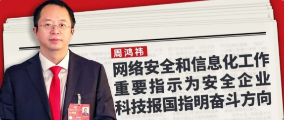 周鸿祎：网络安全和信息化工作重要指示为安全企业科技报国指明奋斗方向