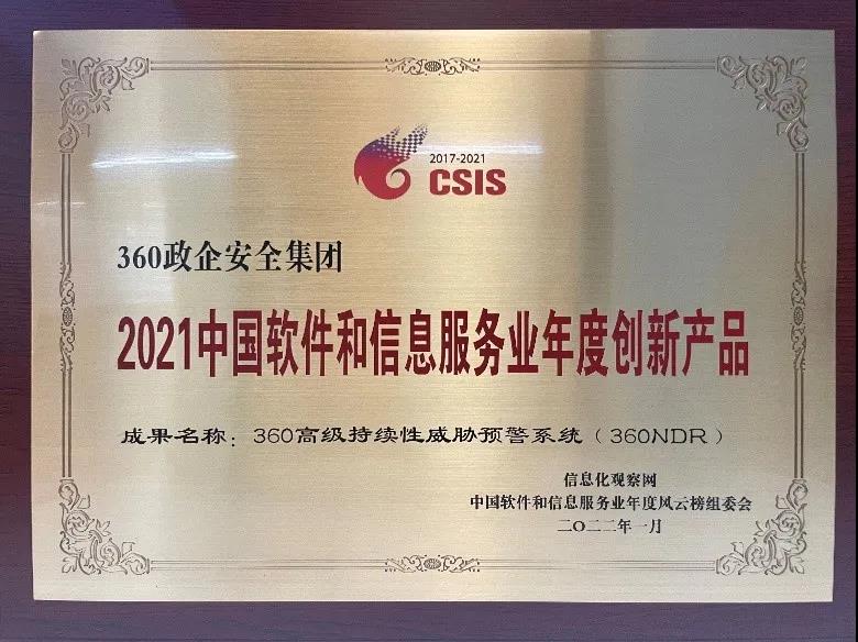 360 ndr斩获“2021中国软件和信息服务业创新产品”！