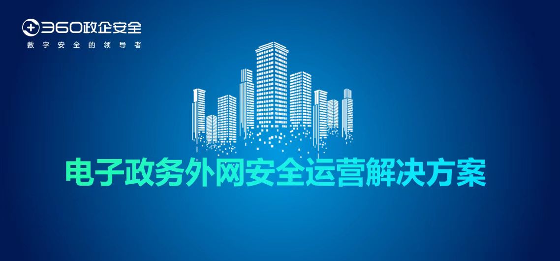 护航数字政府建设，360开启电子政务安全运营新模式