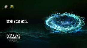 isc2020：揭秘数字城市建设中的“隐秘的角落”，安全地基成关键目标