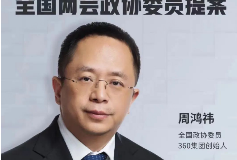 周鸿祎连任全国政协委员