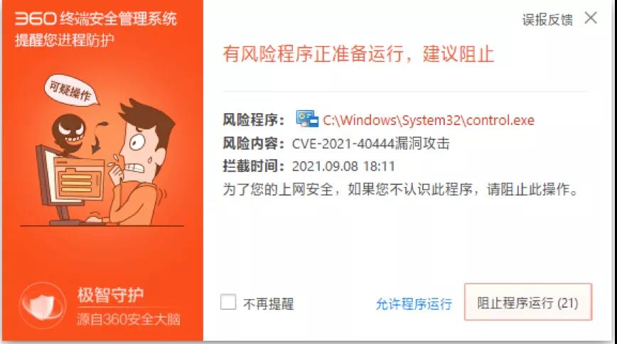 微软windows mshtml远程代码执行漏洞尚无补丁可用，360安全大脑率先拦截！