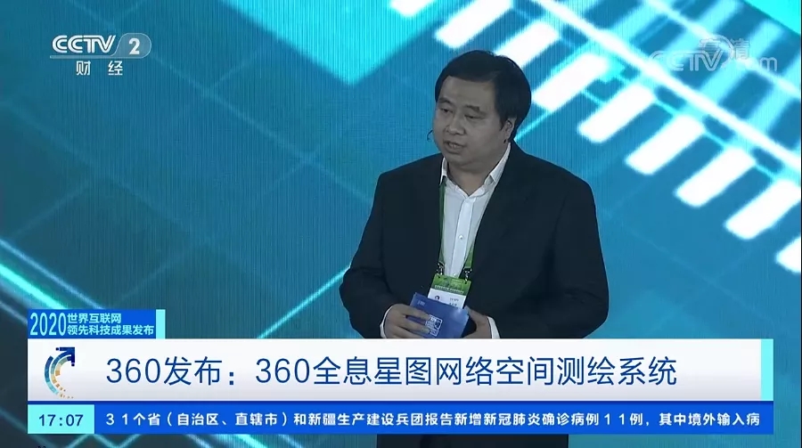 360政企安全集团三摘殊荣｜360潘剑锋：全息星图网络空间测绘系统刻画网络空间战略地图