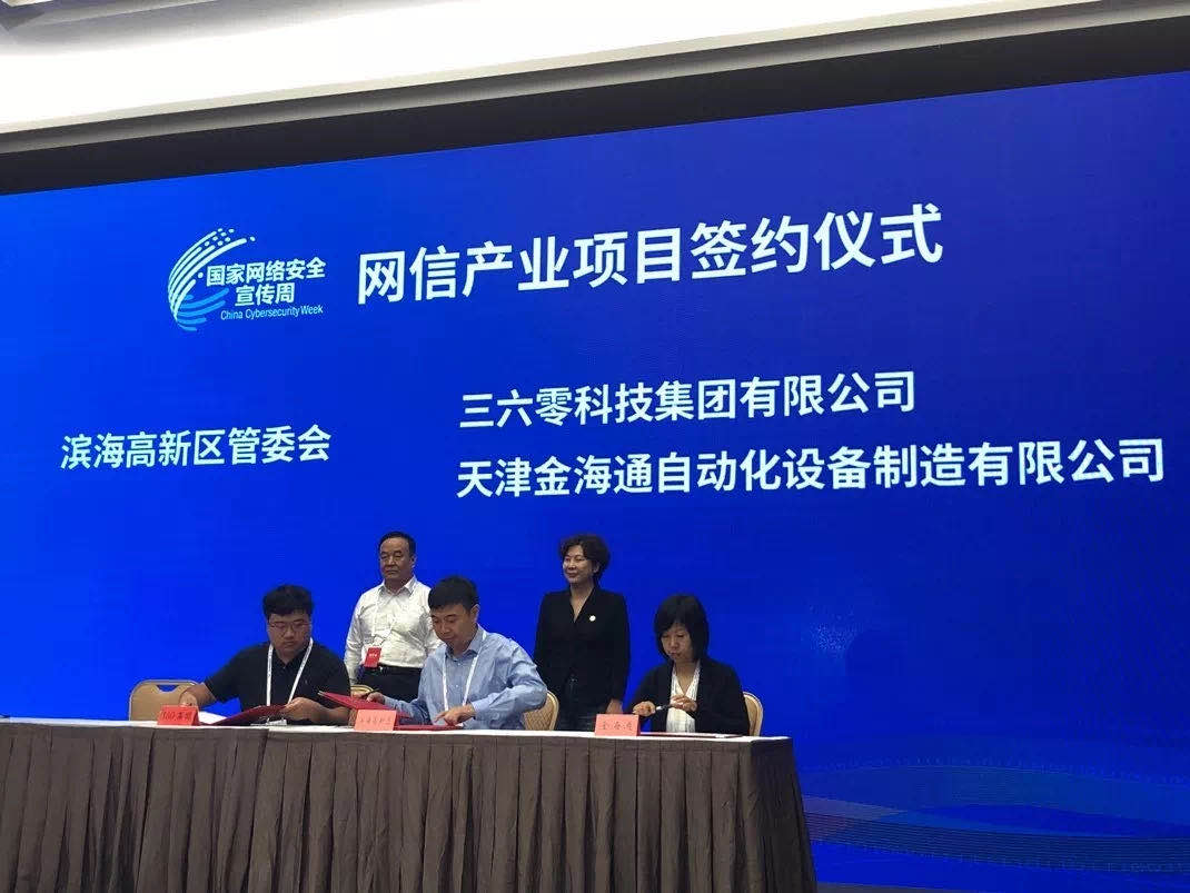 360集团与天津高新区政府达成合作，加速布局政企安全业务