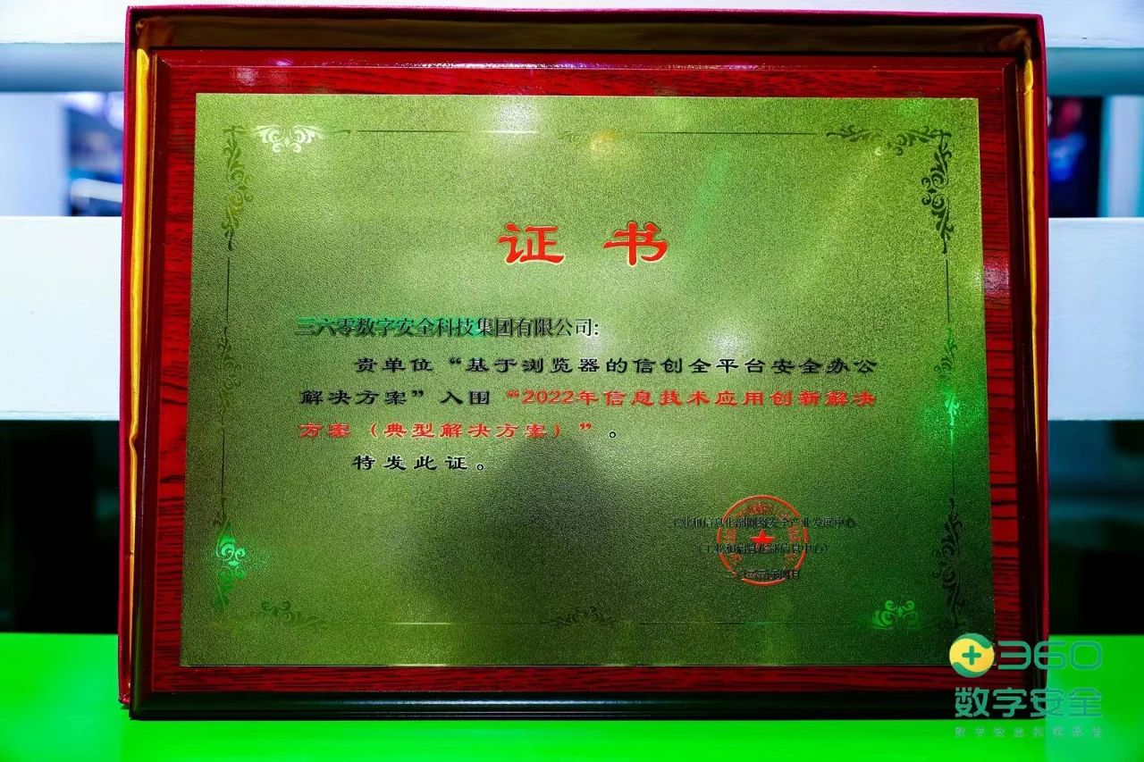 闪亮数字中国！360安全成果获评“2022年信息技术应用创新凯发娱乐旗舰厅的解决方案”