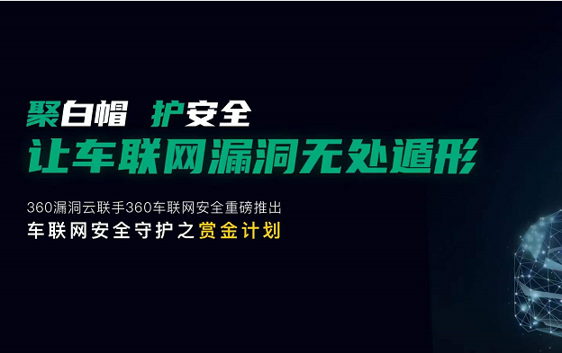 360全新推出车联网安全守护之赏金计划，助力车企建立车联网src平台