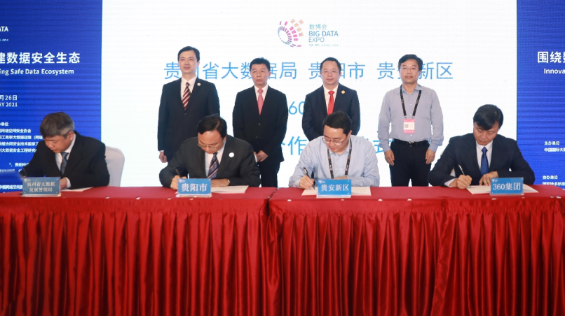 360集团与“贵州四方”达成战略合作，共建大数据产业示范城市