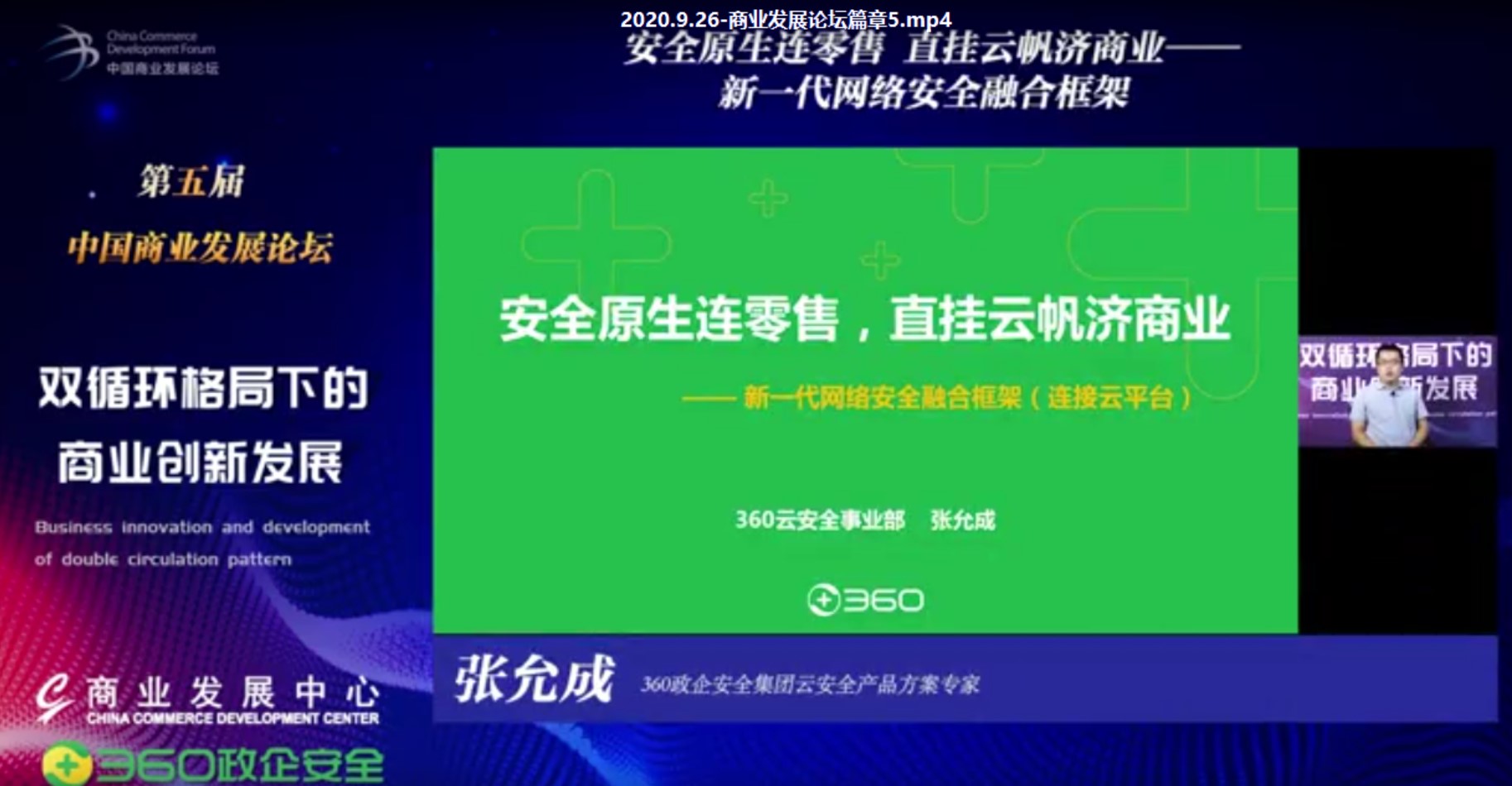 360张允成出席第五届中国商业发展论坛：解密360连接云平台在新零售的探索
