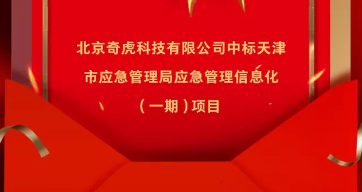 特大喜报！360中标天津1.18亿应急管理信息化项目