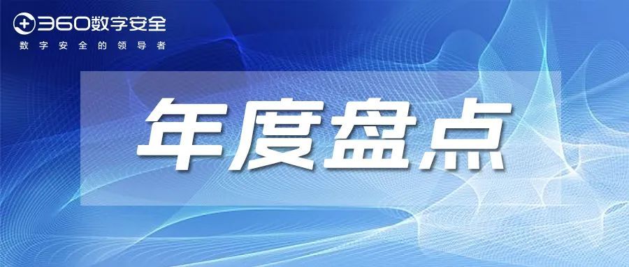 年度盘点：2022年数字安全五大看点