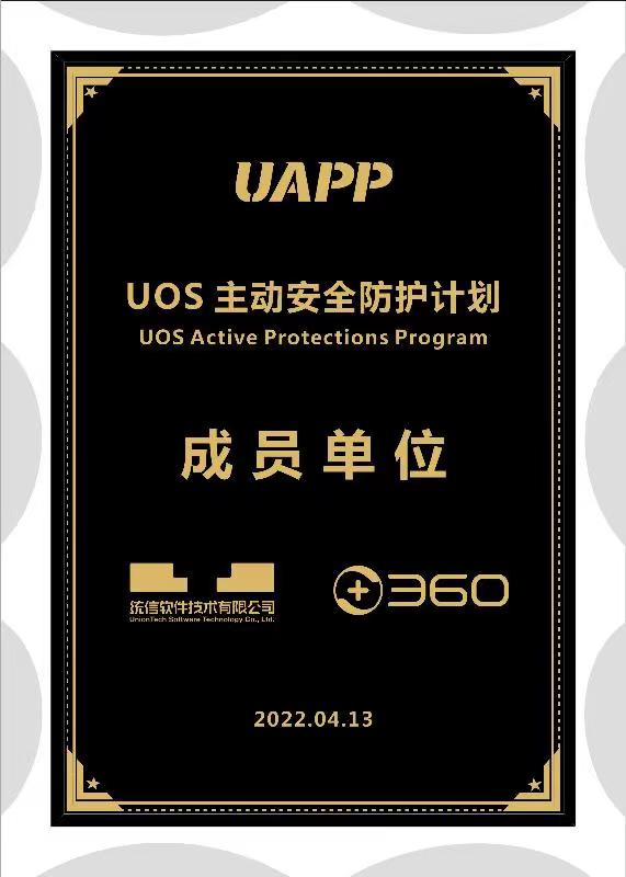 首批受邀加入uapp，360政企安全集团携手统信软件共建信创最优生态