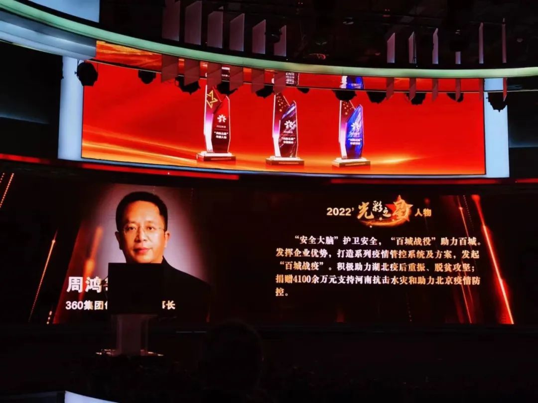 周鸿祎获颁“2022’光彩之星”人物称号