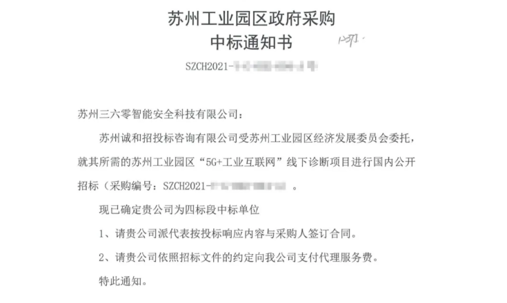 喜报！360集团中标苏州工业园区“5g 工业互联网”线下诊断项目