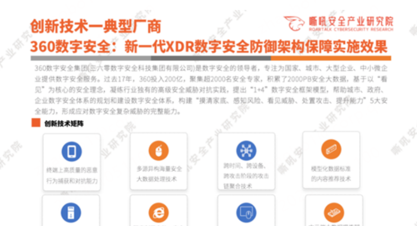 创新势能领跑行业！360入选嘶吼最新报告xdr技术典型厂商