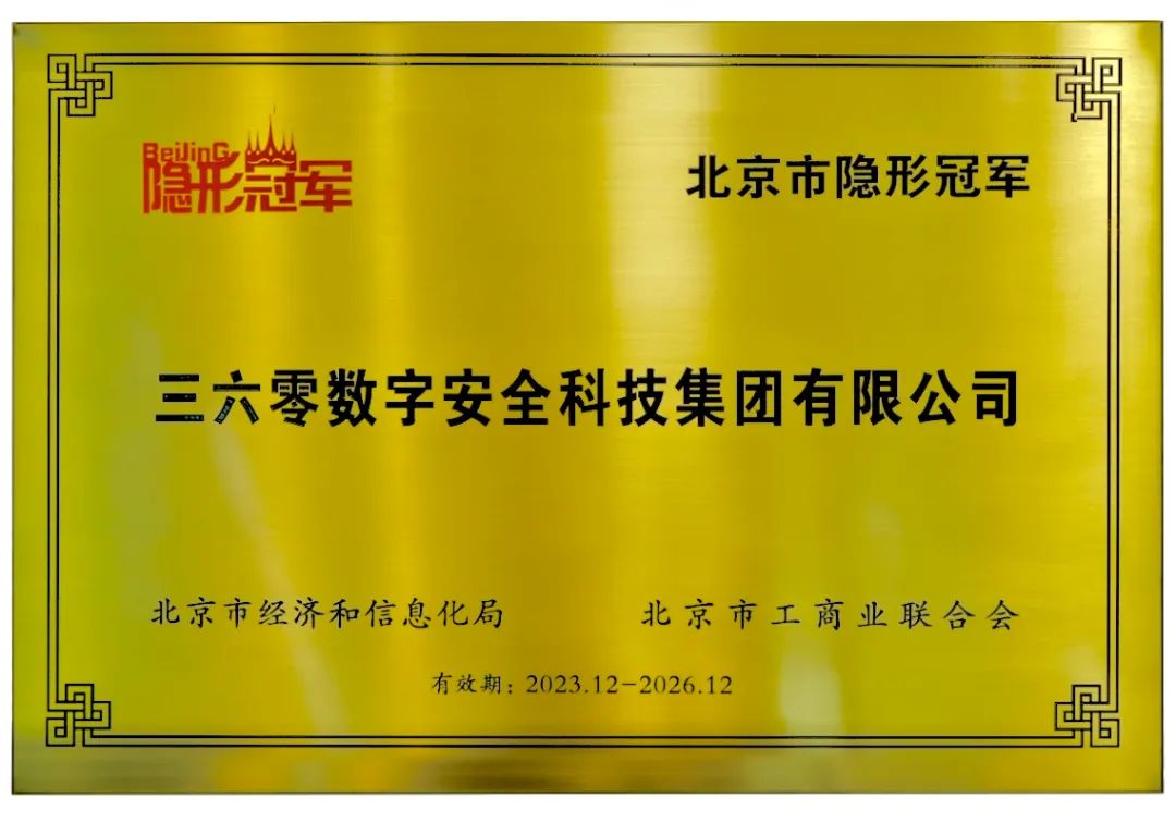 深耕“人工智能安全” 三六零获评2023年北京“隐形冠军”企业