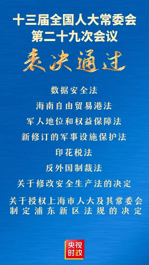 政策解读｜《数据安全法》经全国人大常委会表决通过！