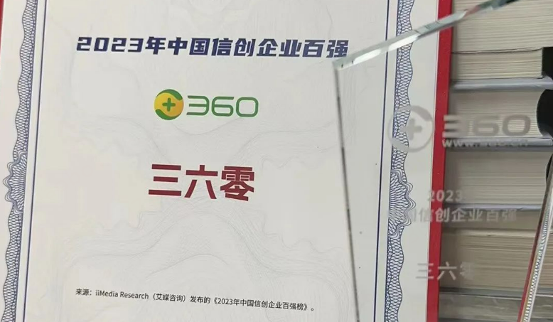 三六零再次入选“2023年中国信创企业百强榜”