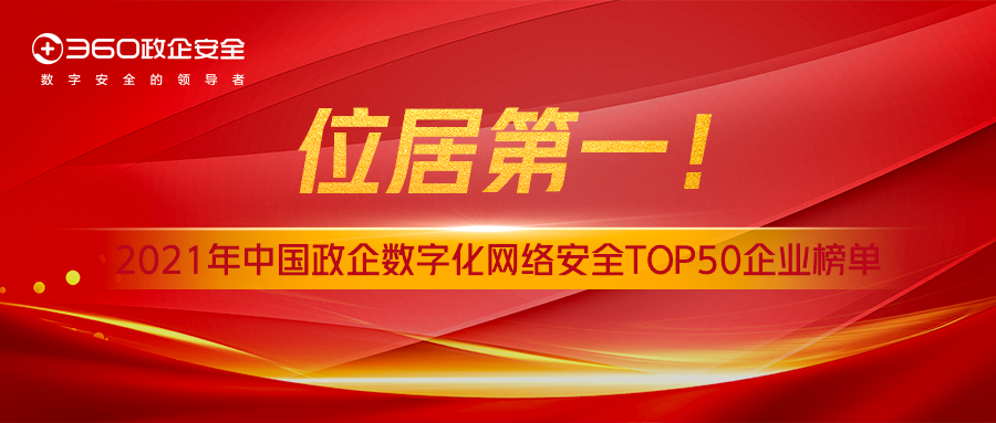 数字安全领导者！360位居“中国政企数字化网络安全企业榜单”榜首