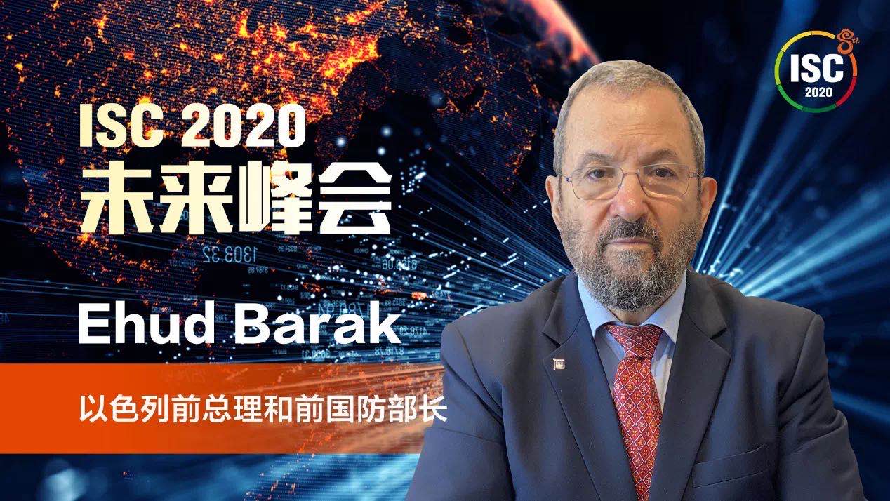 isc 2020未来峰会以色列前总理：以作战思维提升网络空间安全能力