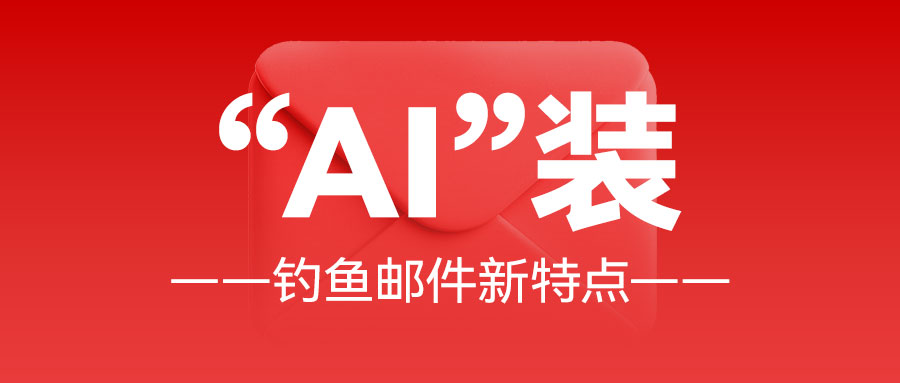 这届钓鱼邮件太“ai”装了
