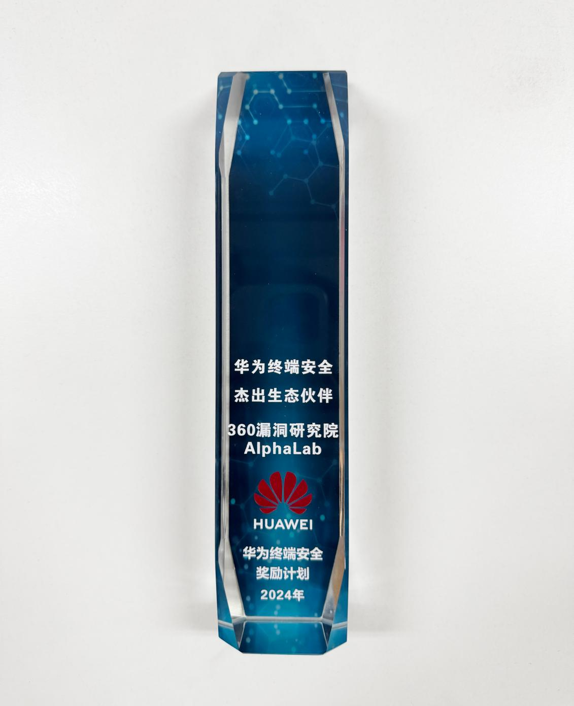360荣膺华为终端安全杰出生态伙伴奖！